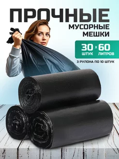 Мешки для мусора 60 л прочные мусорные пакеты