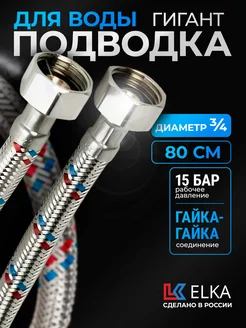 Гибкая подводка для воды Гигант 3 4" 80 см г г