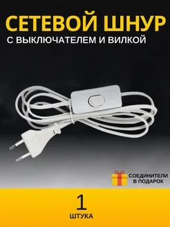 Сетевой шнур для светильника с вилкой и выключателем 259995853 купить за 180 ₽ в интернет-магазине Wildberries