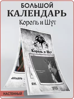 Календарь Король и Шут 2025 настенный перекидной постеры Киш