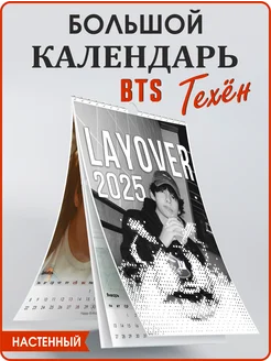 Тэхен БТС кпоп календарь 2025 настенный для девочки kpop BTS