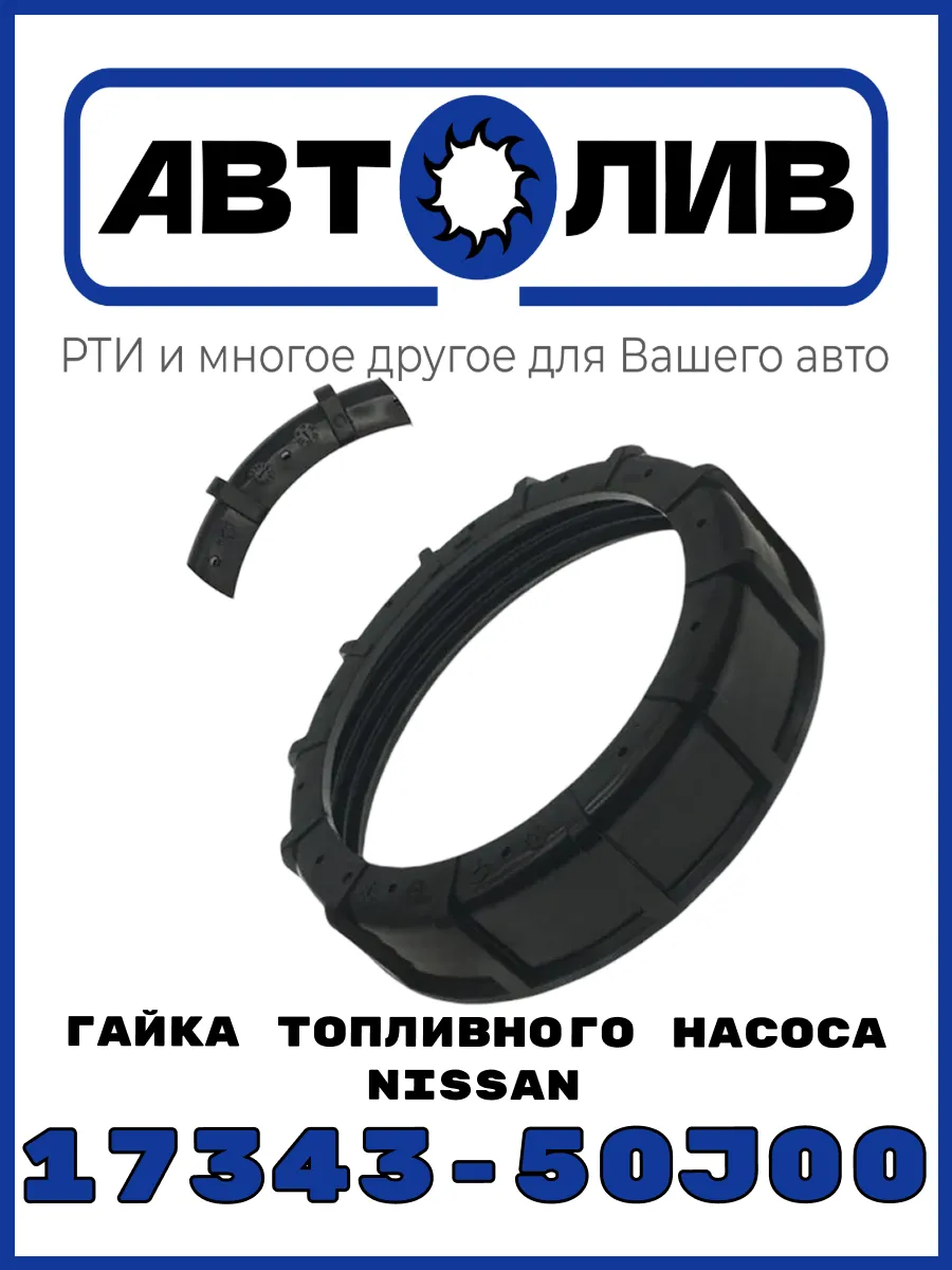 Гайка топливного насоса Nissan 1734350J00 Аналог