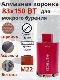 Алмазная коронка для мокрого бурения по бетону ВТ 83х150 мм Alteco 259996180 купить за 1 554 ₽ в интернет-магазине Wildberries