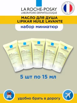 Lipikar Huile Lavante масло для душа 5 шт по 15 мл