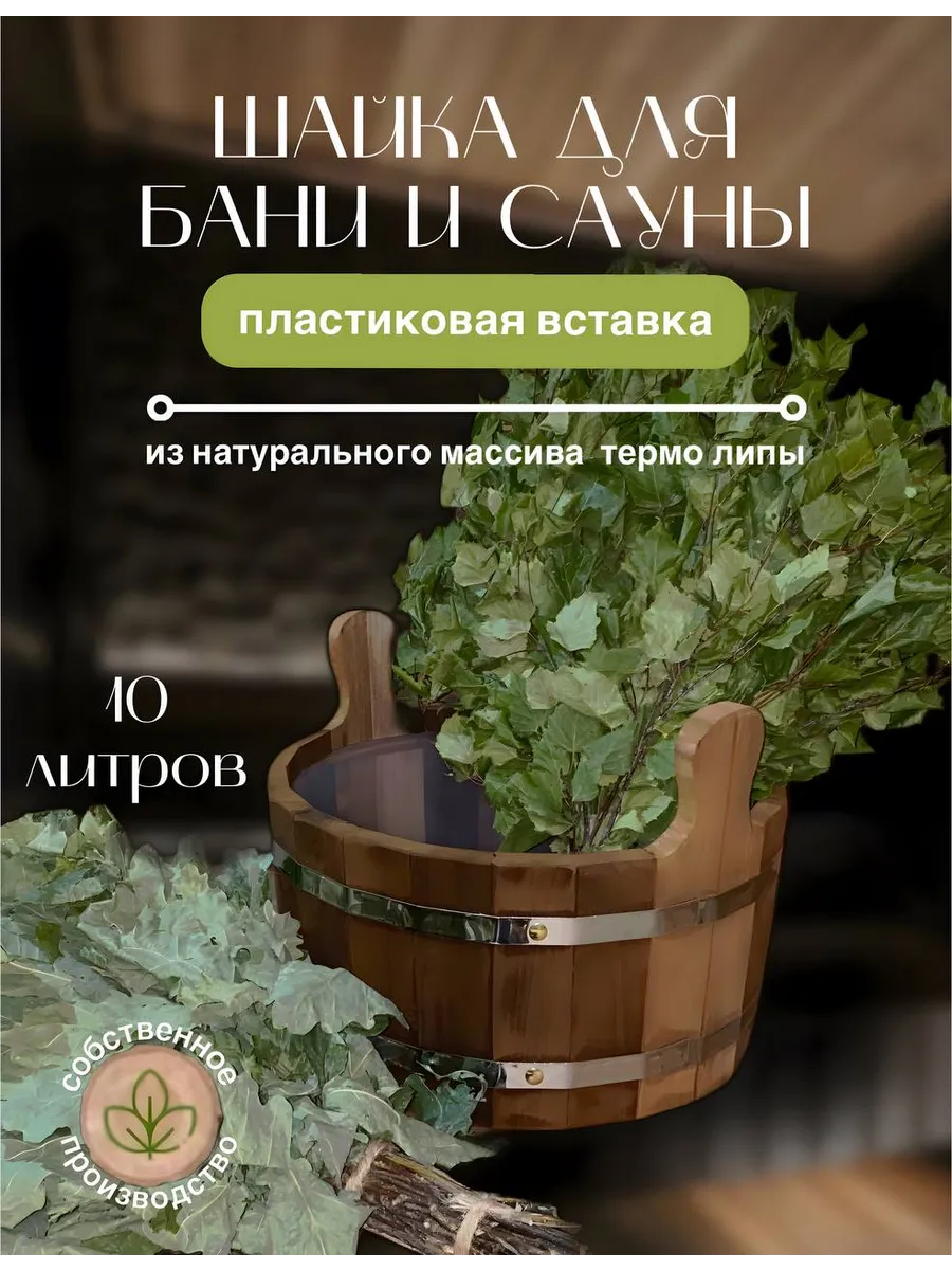 Шайка для бани 10 литров