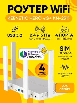 Роутер Wi-Fi Hero 4G+ KN-2311 SIM-карта до 1201 Мбит с Keenetic 259998390 купить за 14 691 ₽ в интернет-магазине Wildberries