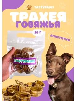 Сушеное Лакомство для собак Трахея Говяжья 50г TastyPaws 259998593 купить за 117 ₽ в интернет-магазине Wildberries