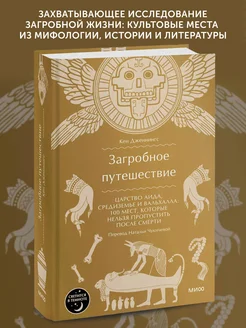 Книга про мифы Загробное путешествие