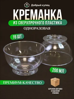 Креманка одноразовая кристалл, 200 мл