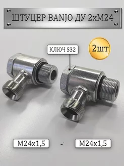 Штуцер Banjo S27 (М24х1 5) + Болт S32 (М24х1 5) 2шт