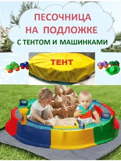 Песочница сборная с тентом, подложкой и игрушками