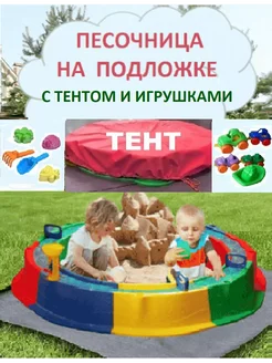 Песочница с тентом и подложкой, игрушки и набор для песка