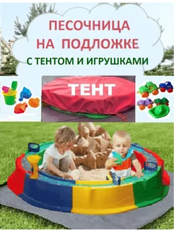 Песочница с тентом и подложкой, игрушки и набор для песка