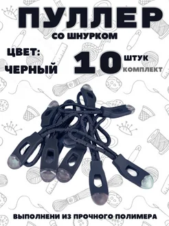 Пуллер для молнии 10 штук легенда 260002990 купить за 153 ₽ в интернет-магазине Wildberries