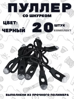 Пуллер для молнии 20 штук легенда 260002991 купить за 240 ₽ в интернет-магазине Wildberries