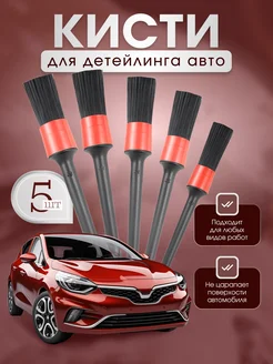 Кисти для детейлинга авто