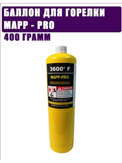 Баллон для горелки МАПП -про MAPP-PRO 260003196 купить за 760 ₽ в интернет-магазине Wildberries