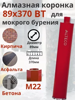 Алмазная коронка для мокрого бурения по бетону ВТ 89х370мм Alteco 260003355 купить за 2 062 ₽ в интернет-магазине Wildberries