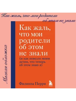 Как жаль, что мои родители об этом не знали