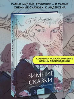 Книга классическая Зимние сказки. Вечные истории