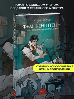 Книга Франкенштейн, или Современный Прометей