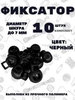 Фиксатор для шнура и резинки пластиковый 10 шт