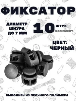 Фиксатор для шнура и резинки пластиковый 10 шт