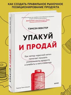 Книга по бизнес литературе Упакуй и продай