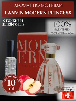 Духи по мотивам Lanvin Modern Princess 10мл