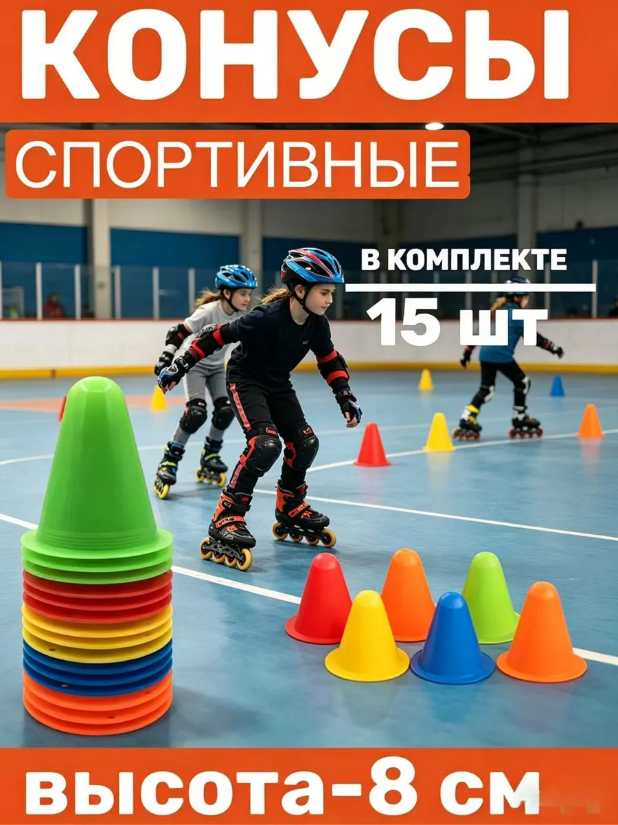 Конусы спортивные для разметки, 15 шт, 8 см, разноцветные