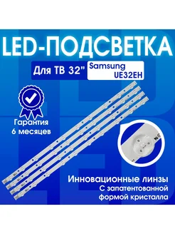 Подсветка для Samsung UE32EH5000W UE32EH5007K UE32EH5307K