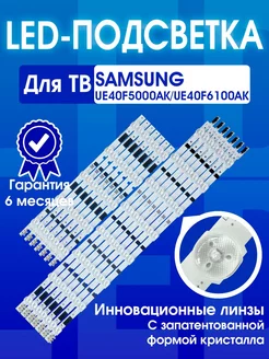 LED-подсветка для ТВ Samsung UE40F6400AK