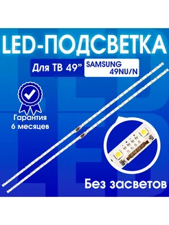 Подсветка для ТВ Samsung UE49NU7170U UE49NU7300U