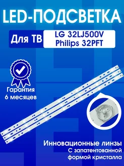 Подсветка для ТВ LG 32LJ500 Philips 32PHT 32PFS 32PFT