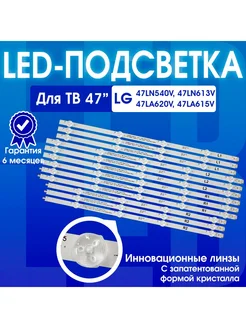 Подсветка для ТВ LG 47LN540V 47LN613V 47LA620V 47LA615V