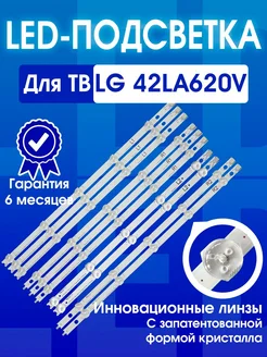 Подсветка для ТВ LG 42LA620V 42LN540V 42" (комплект 10 шт)