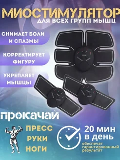 Миостимулятор