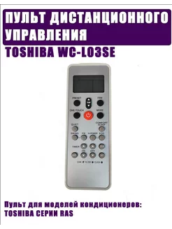 Пульт дистанционного управления кондиционера TOSHIBA 260009641 купить за 1 001 ₽ в интернет‑магазине Wildberries