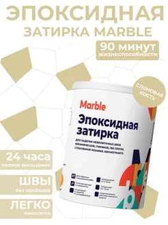 Затирка для плитки MARBLE 260009718 купить за 1 321 ₽ в интернет-магазине Wildberries