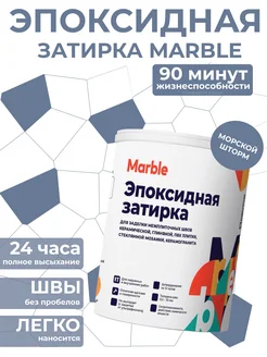 Затирка для плитки MARBLE 260012179 купить за 1 173 ₽ в интернет-магазине Wildberries