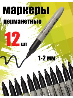 Набор перманентных маркеров 12 шт 260014163 купить за 162 ₽ в интернет-магазине Wildberries