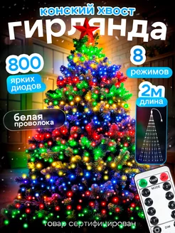 Гирлянда светодиодная на елку Конский Хвост Light decor 260014354 купить за 1 766 ₽ в интернет-магазине Wildberries