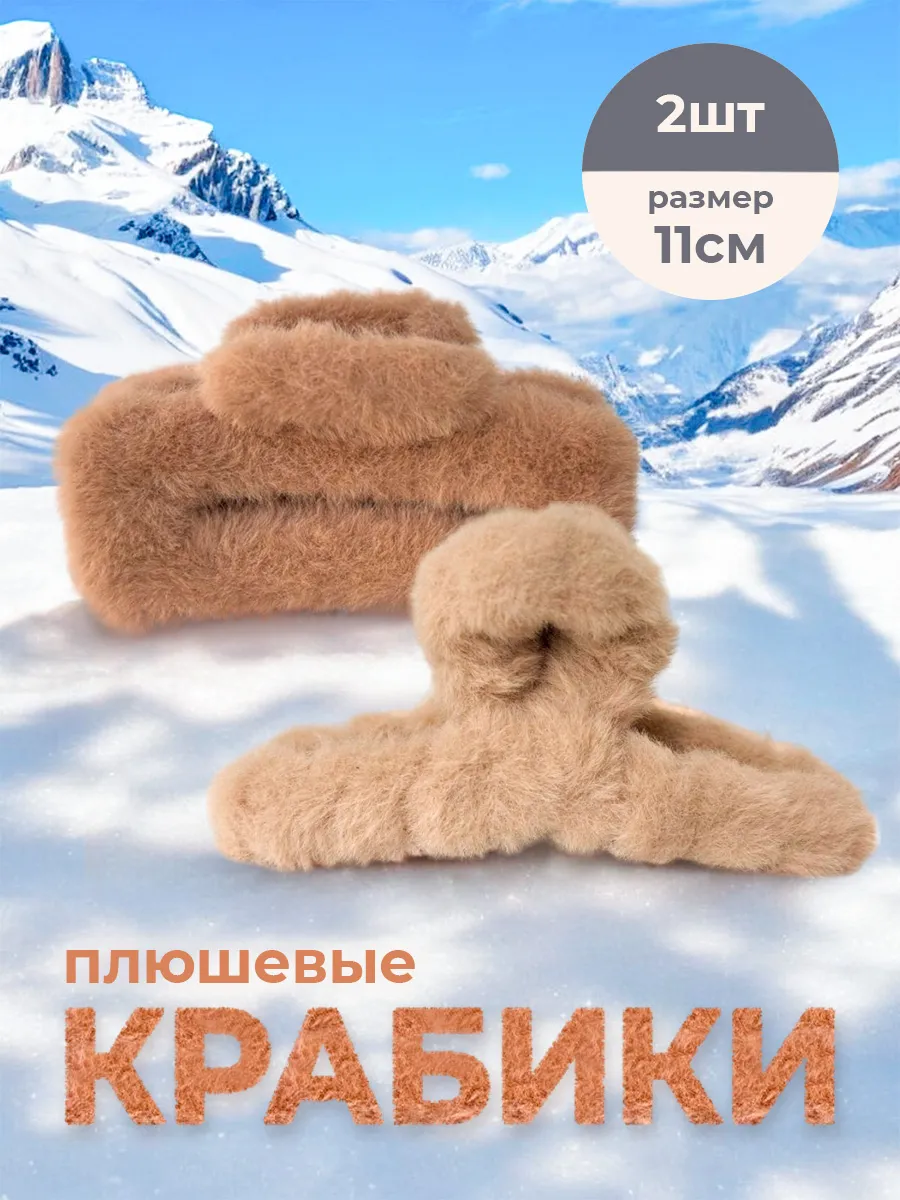Крабики для волос плюшевые...