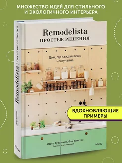 Книга обучающая Remodelista простые решения