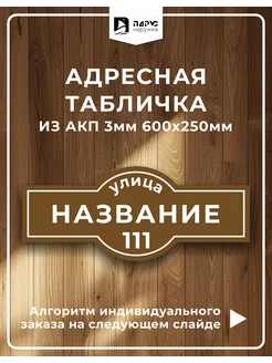 Адресная табличка на дом и забор, 60х25, коричневая