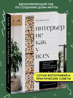 Книга обучающая Интерьер не как у всех