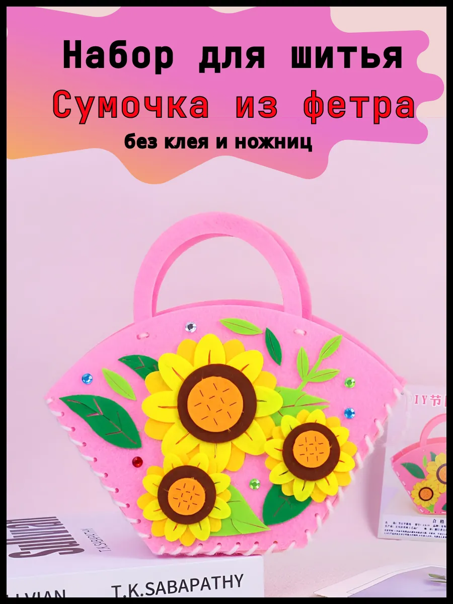 Набор детский для творчества сумочка из фетра