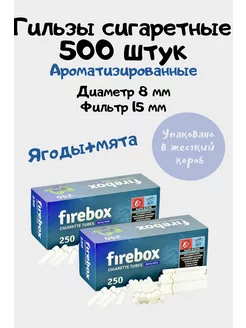 Гильзы для сигарет ароматизированные 500 штук Firebox 260015826 купить за 584 ₽ в интернет-магазине Wildberries