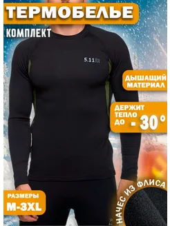 Комплект термобелья 5.11 Tactical