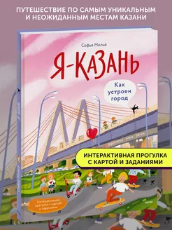 Книга для детей Я — Казань. Как устроен город